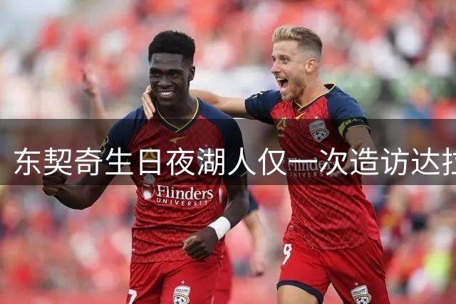 东契奇生日夜湖人仅一次造访达拉斯迎战旧主