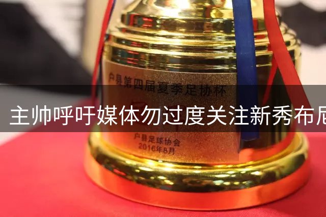 主帅呼吁媒体勿过度关注新秀布尼亚明