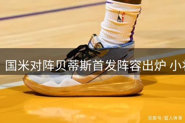 国米对阵贝蒂斯首发阵容出炉 小将博维奥再度先发