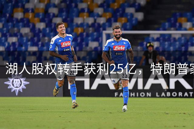 湖人股权转手获利25亿，特朗普家族入主NBA豪门